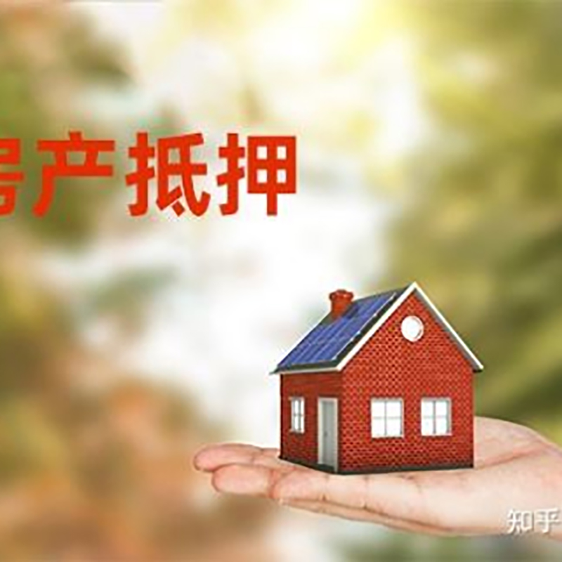 下冶镇房屋抵押贷款利率|房产抵押贷款申请条件