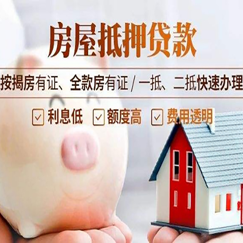 下冶镇房产抵押贷款流程及知识