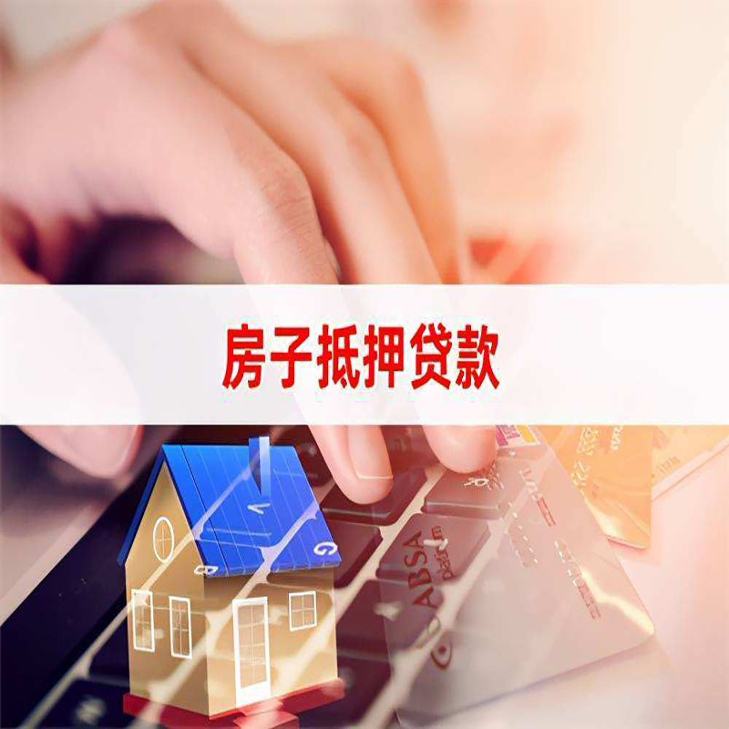 下冶镇房子抵押贷款条件|下冶镇房产抵押贷款