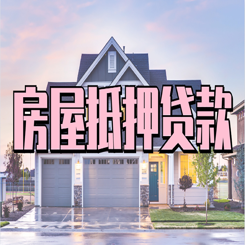 下冶镇房产抵押贷款额度|银行房子抵押贷款