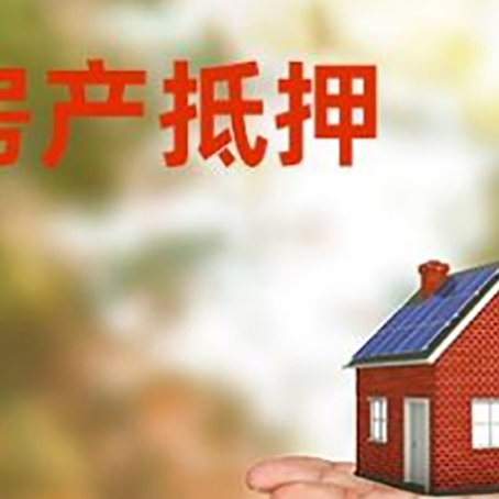 下冶镇房产抵押贷款和房屋典当有什么区别?