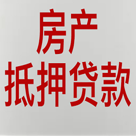 下冶镇房屋抵押贷款要准备什么资料?