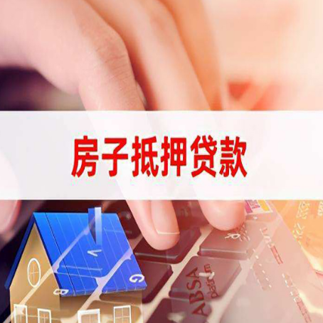 下冶镇房子抵押贷款有哪些优缺点?