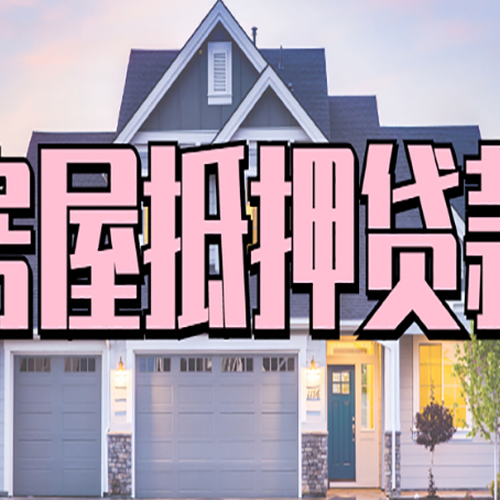 下冶镇贷款房子可以二次抵押贷款吗
